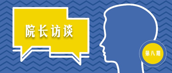 【院长访谈】曹若男:立足中国土地 漫步世界舞台